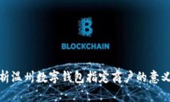 全面解析温州数字钱包指定商户的意义与优势