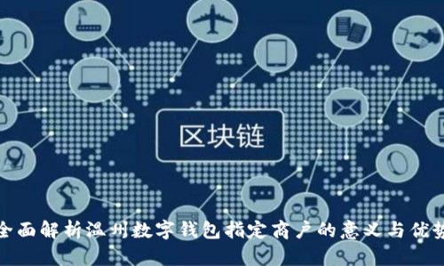 全面解析温州数字钱包指定商户的意义与优势
