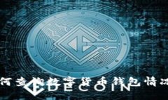 深入了解如何查询数字货币钱包情况的全面指南