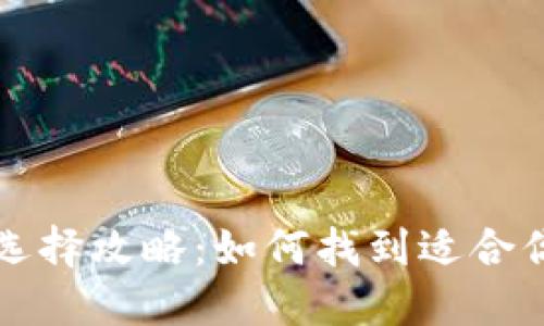 区块链钱包选择攻略：如何找到适合你的理想钱包