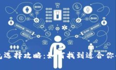区块链钱包选择攻略：如何找到适合你的理想钱