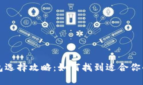 区块链钱包选择攻略：如何找到适合你的理想钱包