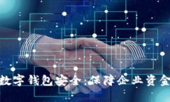 企业人民币数字钱包安全：保障企业资金交易新