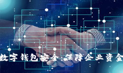 企业人民币数字钱包安全：保障企业资金交易新趋势
