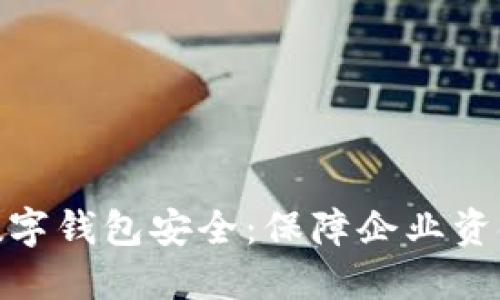 企业人民币数字钱包安全：保障企业资金交易新趋势