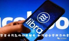 数字货币钱包的功能解析：如何安全管理你的资