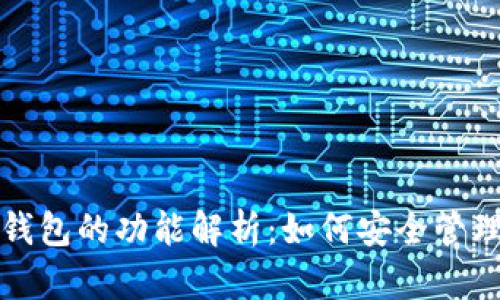 数字货币钱包的功能解析：如何安全管理你的资产