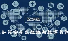 全面解析：如何安全高效地向数字钱包地址付款