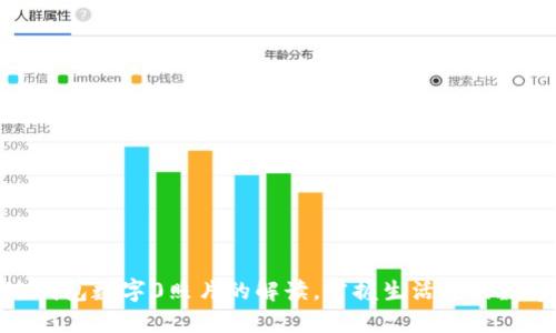 : 通过钱包数字0照片的解读，掌握生活中的数字密码