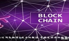 : 通过钱包数字0照片的解读，掌握生活中的数字