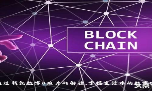 : 通过钱包数字0照片的解读，掌握生活中的数字密码