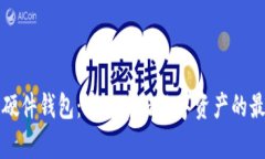区块链硬件钱包：安全存储数字资产的最佳选择