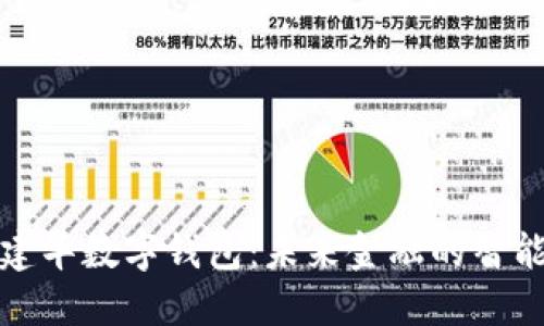解密建华数字钱包：未来金融的智能选择