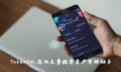 TokenIM：您的免费数字资产