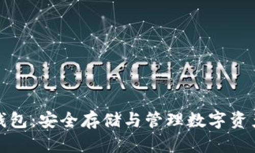 太坊区块链钱包：安全存储与管理数字资产的终极指南
