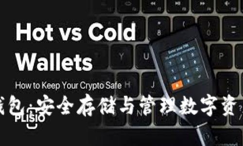 太坊区块链钱包：安全存储与管理数字资产的终极指南
