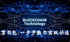 轻松切换数字钱包：一步步教你实现快速转账与
