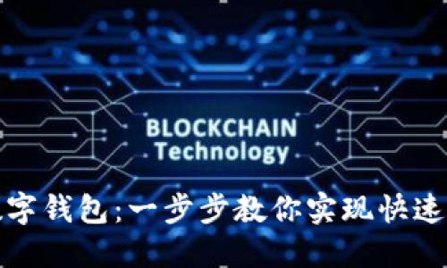 轻松切换数字钱包：一步步教你实现快速转账与管理