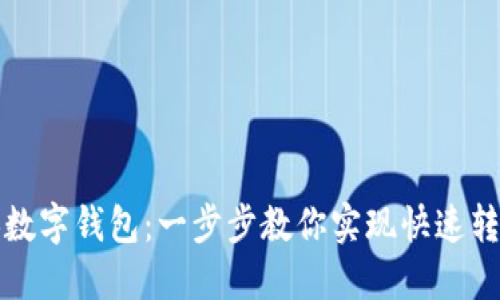 轻松切换数字钱包：一步步教你实现快速转账与管理
