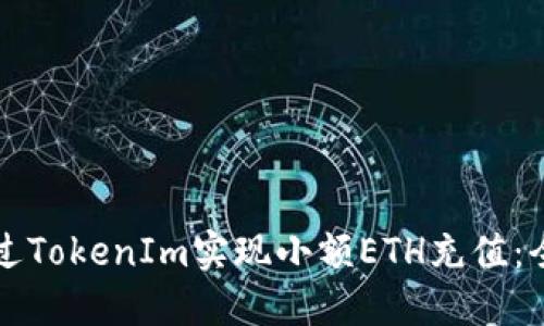 如何通过TokenIm实现小额ETH充值：全面指南