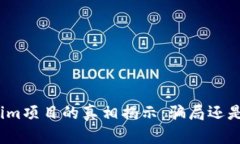 Tokenim项目的真相揭示：骗