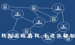 如何使用数字钱包高效存钱：全方位解锁你的资