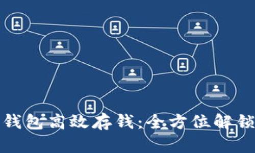 如何使用数字钱包高效存钱：全方位解锁你的资产管理