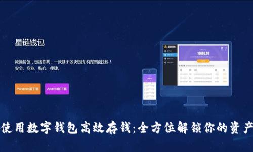 如何使用数字钱包高效存钱：全方位解锁你的资产管理