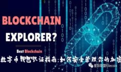 美国数字币钱包认证指南：如何安全管理你的加