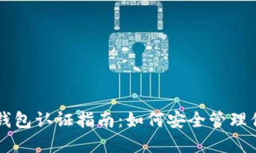 美国数字币钱包认证指南：如何安全管理你的加密资产