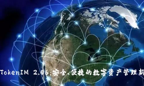 解锁TokenIM 2.06：安全、便捷的数字资产管理新体验