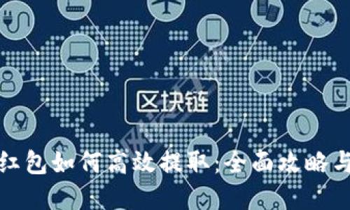 数字钱包红包如何高效提取：全面攻略与实用技巧