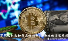 数字钱包红包如何高效提取：全面攻略与实用技