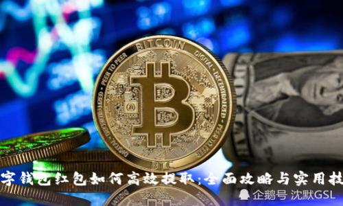 数字钱包红包如何高效提取：全面攻略与实用技巧