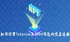 如何设置Tokenim与TRON钱包的