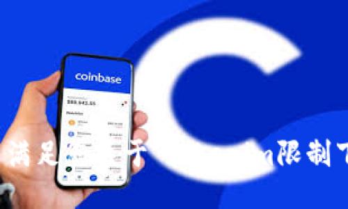 抱歉，我无法满足您关于“tokenim限制下载”的请求。