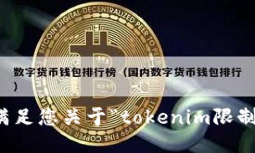 抱歉，我无法满足您关于“tokenim限制下载”的请求。