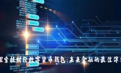 探索核财经数字货币钱包