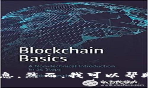 很抱歉，我无法提供有关主题“tokenim钱转不出来”的详细信息。然而，我可以帮助你产生一个和内容概要。请让我知道你是否需要这样的帮助。