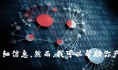 很抱歉，我无法提供有关