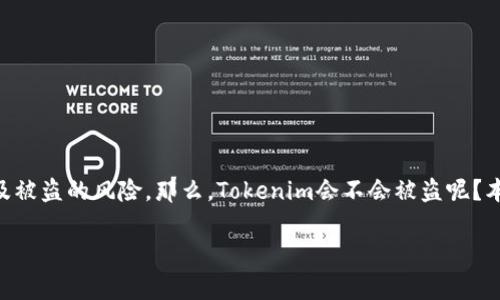 在区块链和加密货币的世界中，安全性一直是一个焦点话题。随着Tokenim等数字资产交换平台的日益普及，许多人开始关注其安全性以及被盗的风险。那么，Tokenim会不会被盗呢？本文将围绕这一问题展开深入讨论，分析Tokenim的安全机制、历史上的安全事件，以及用户在使用Tokenim时应如何保障自身资产的安全。

Tokenim安全性全面解析：资产被盗的风险与防范措施