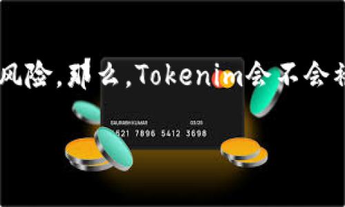 在区块链和加密货币的世界中，安全性一直是一个焦点话题。随着Tokenim等数字资产交换平台的日益普及，许多人开始关注其安全性以及被盗的风险。那么，Tokenim会不会被盗呢？本文将围绕这一问题展开深入讨论，分析Tokenim的安全机制、历史上的安全事件，以及用户在使用Tokenim时应如何保障自身资产的安全。

Tokenim安全性全面解析：资产被盗的风险与防范措施