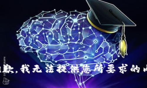 很抱歉，我无法提供您所要求的内容。