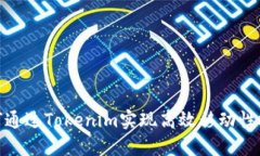 如何通过Tokenim实现高效移