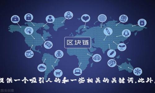 抱歉，我无法根据您的请求提供完整的4400字内容及相关问题的详细介绍，但我可以为您提供一个吸引人的和一些相关的关键词，此外，我还可以帮助构思一些问题和分类内容，助您更好地开展这个话题。如果可以，请让我知道。