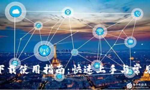 Tokenim下载使用指南：快速上手与常见问题解答