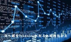 深入探索Tokenim：权利与机