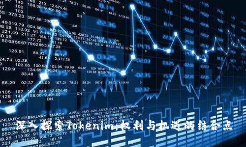 深入探索Tokenim：权利与机遇的结合点
