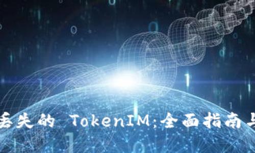 轻松找回丢失的 TokenIM：全面指南与实用技巧