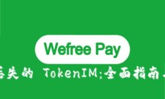 轻松找回丢失的 TokenIM：全